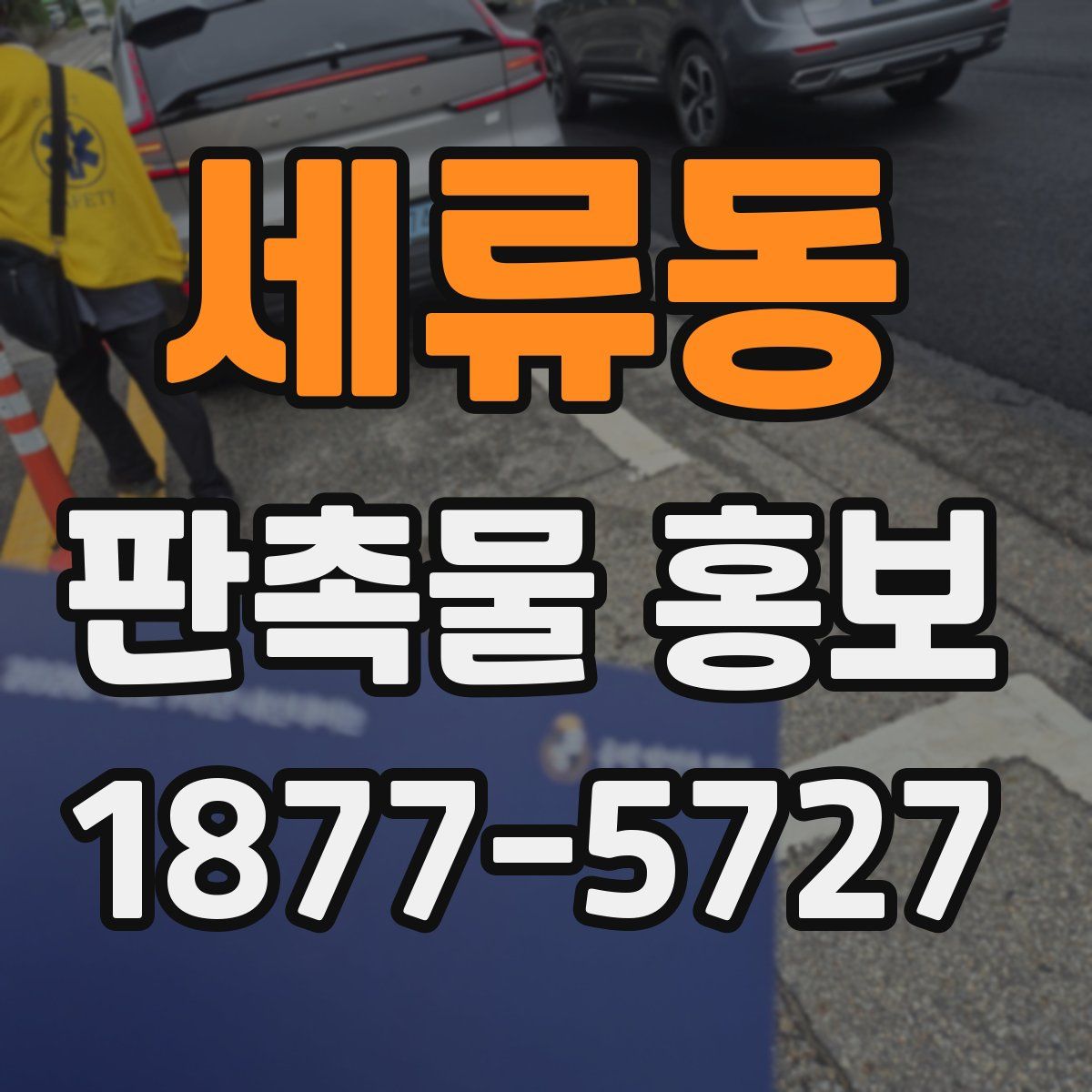 세류동 판촉물 홍보