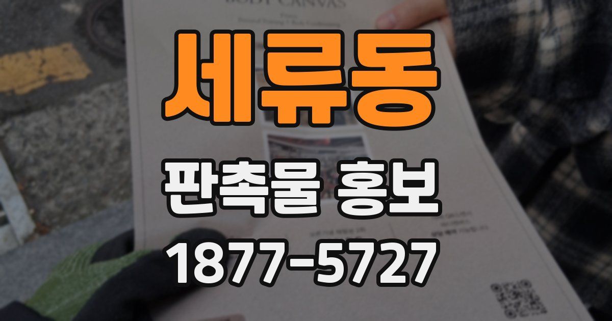 세류동 판촉물 홍보