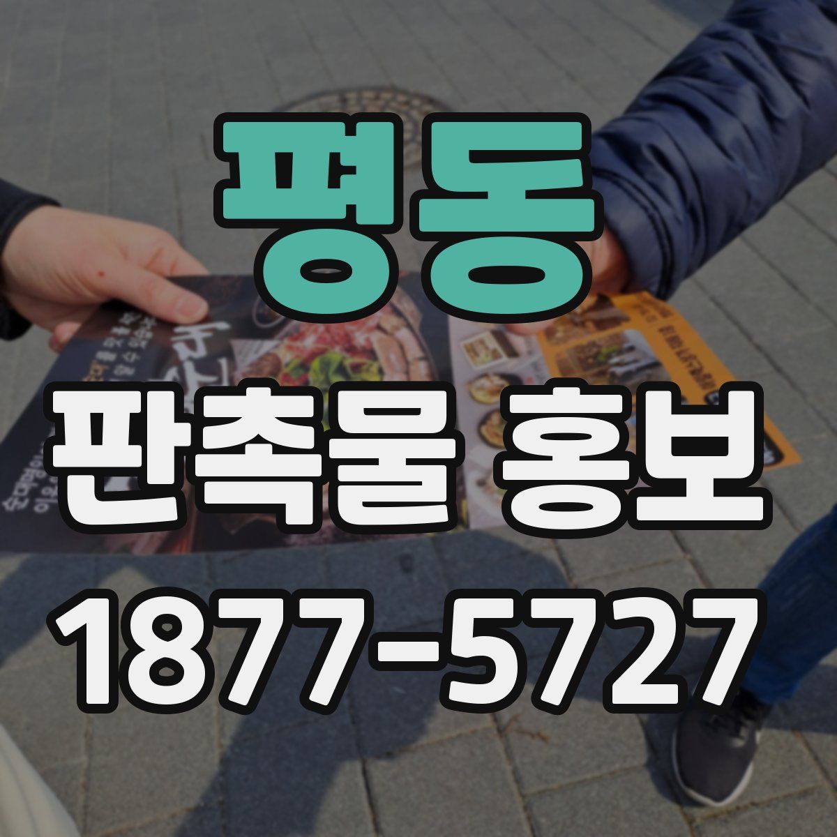 평동 판촉물 홍보