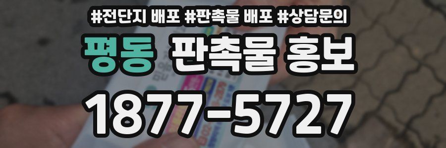 평동 판촉물 홍보