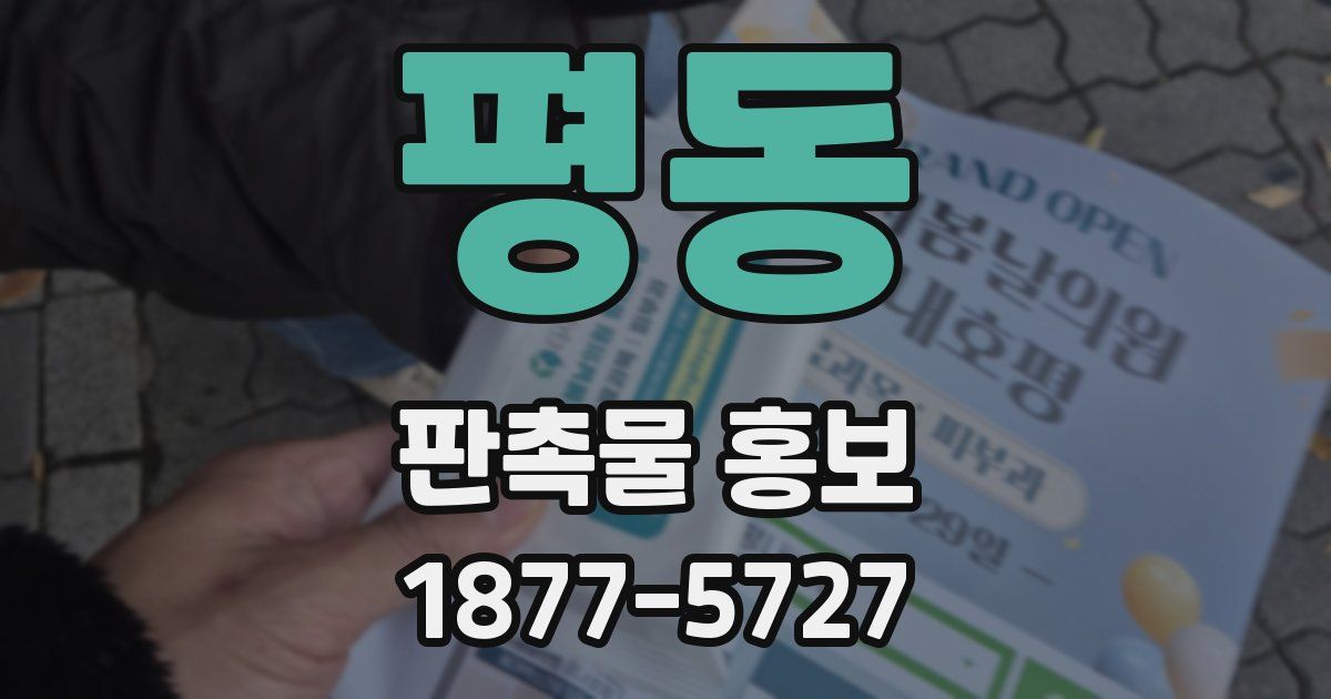 평동 판촉물 홍보