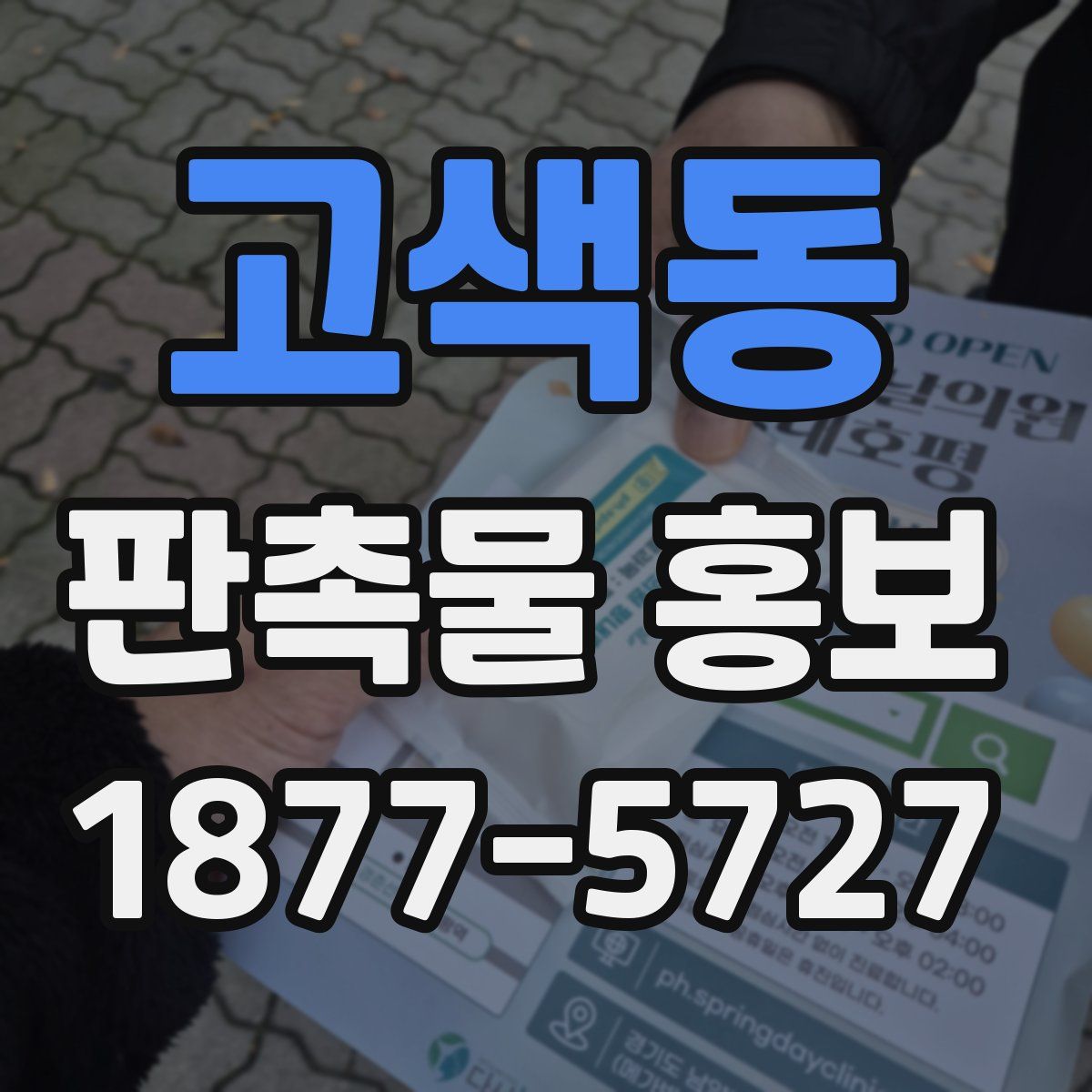 고색동 판촉물 홍보