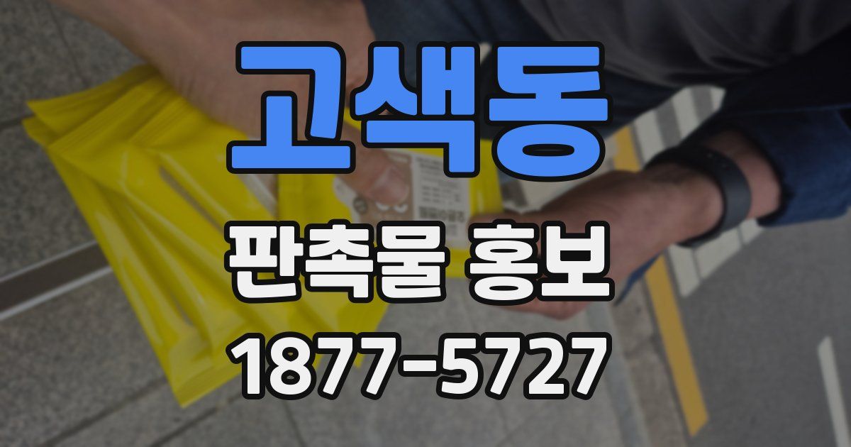 고색동 판촉물 홍보