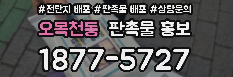 오목천동 판촉물 홍보