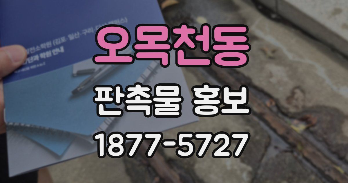 오목천동 판촉물 홍보