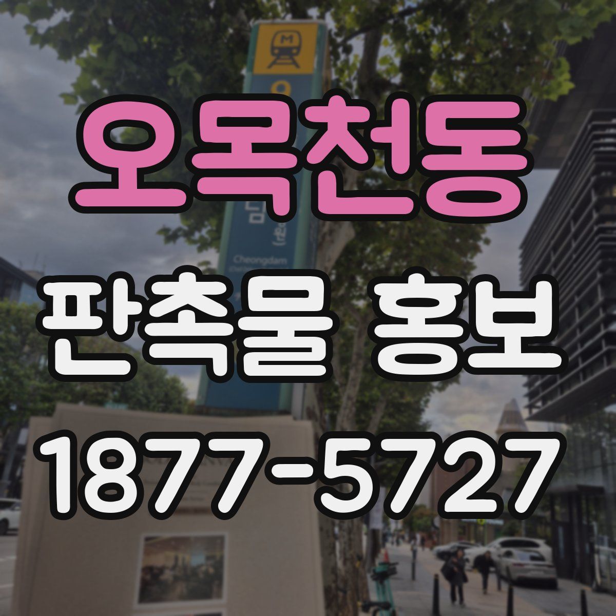 오목천동 판촉물 홍보