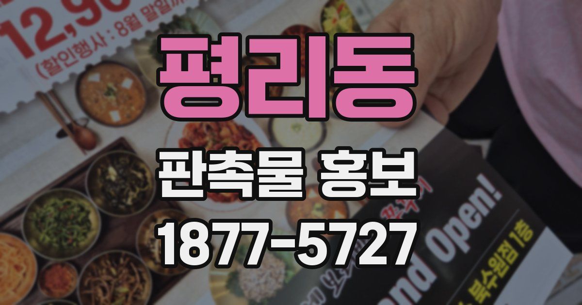 평리동 판촉물 홍보