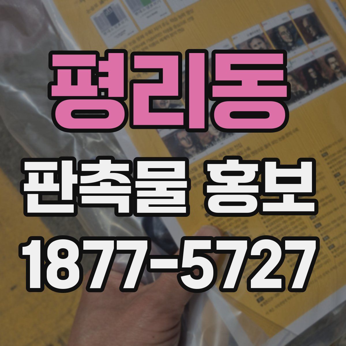 평리동 판촉물 홍보