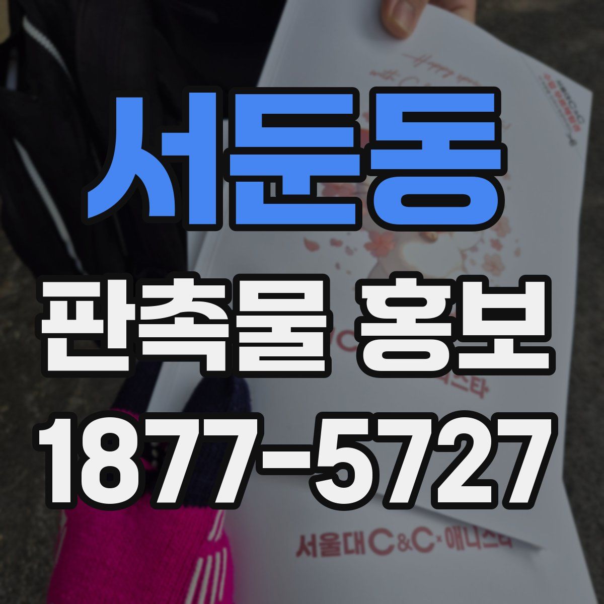 서둔동 판촉물 홍보