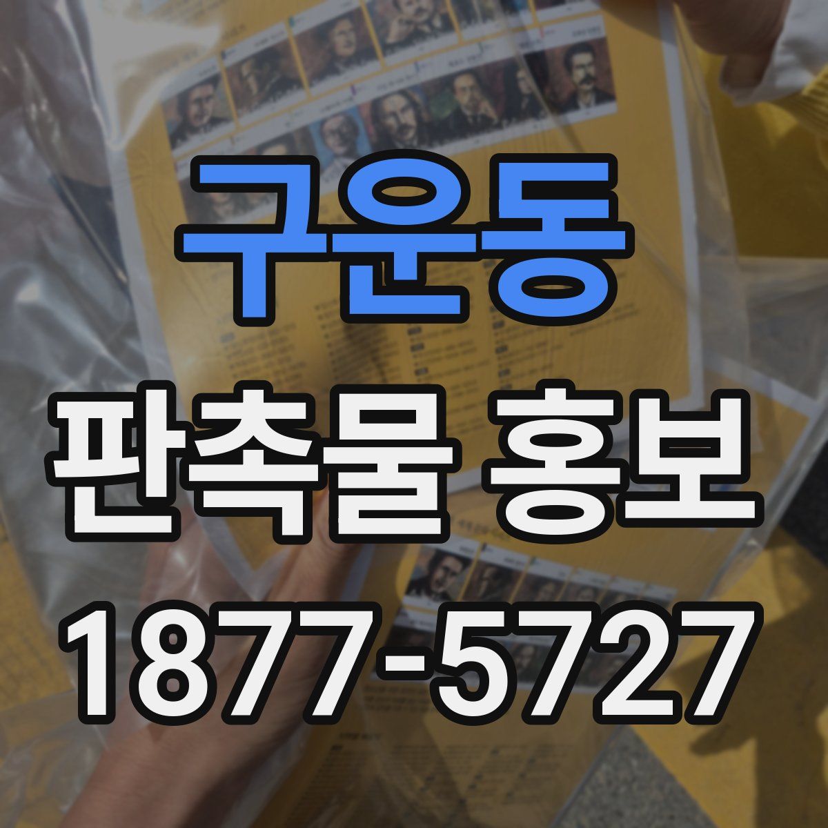 구운동 판촉물 홍보