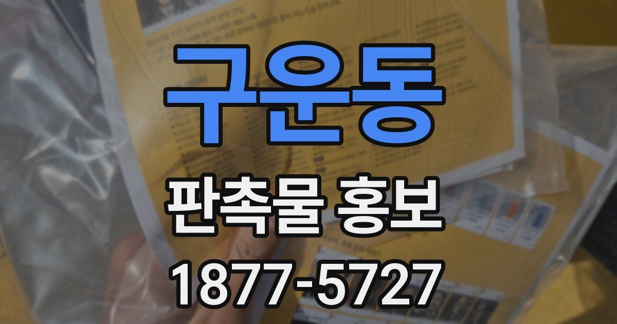 구운동 판촉물 홍보