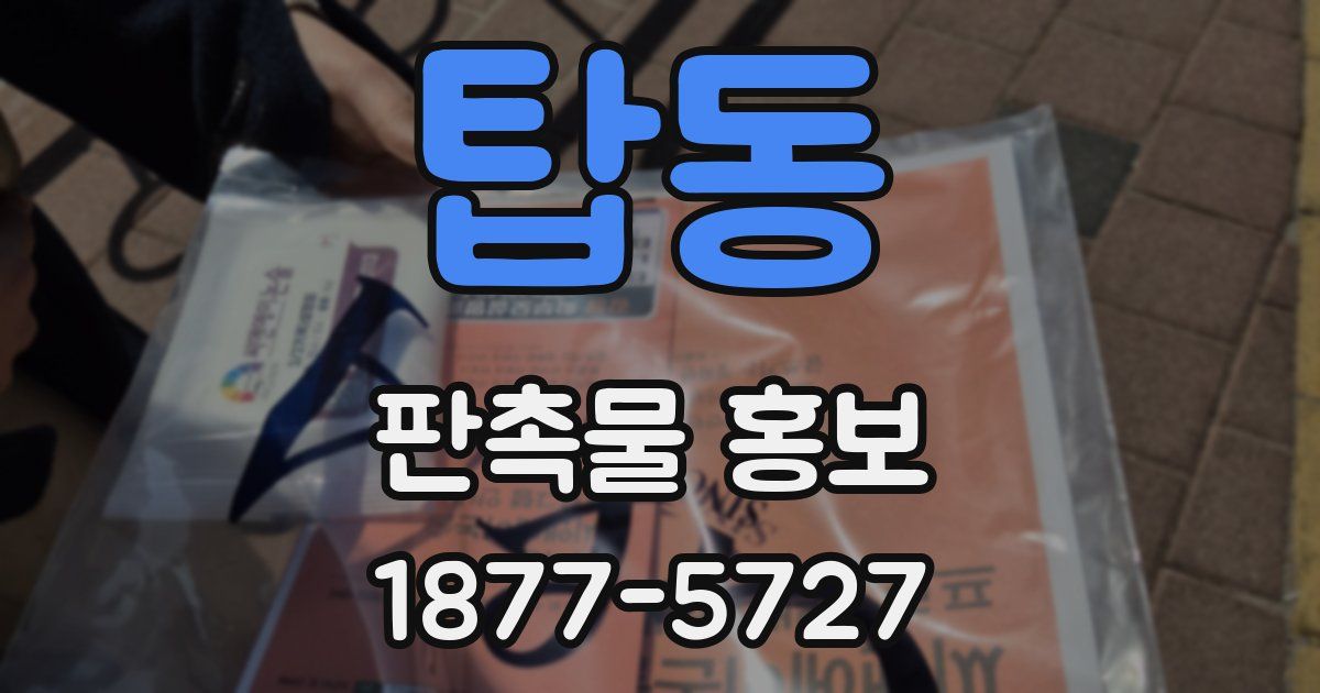 탑동 판촉물 홍보