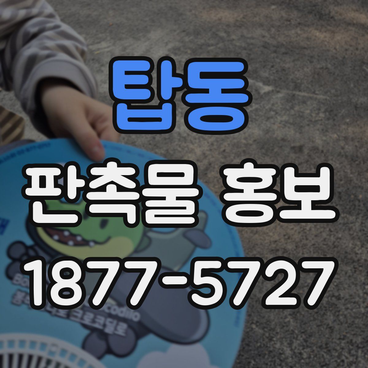 탑동 판촉물 홍보