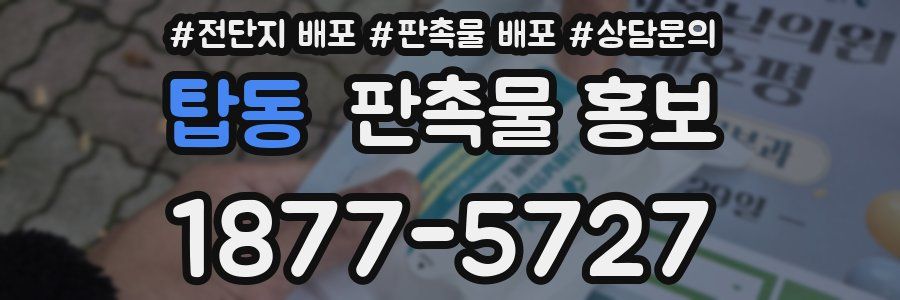 탑동 판촉물 홍보
