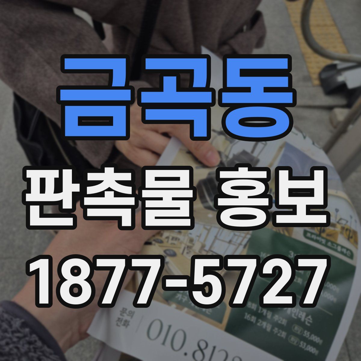금곡동 판촉물 홍보