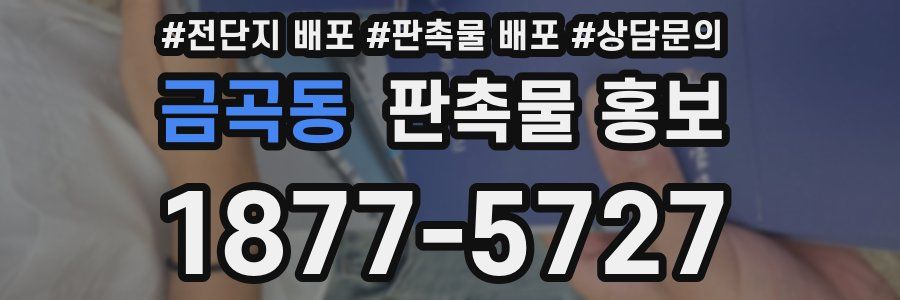금곡동 판촉물 홍보