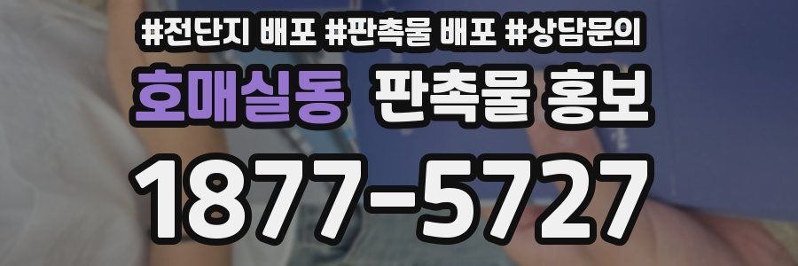 호매실동 판촉물 홍보