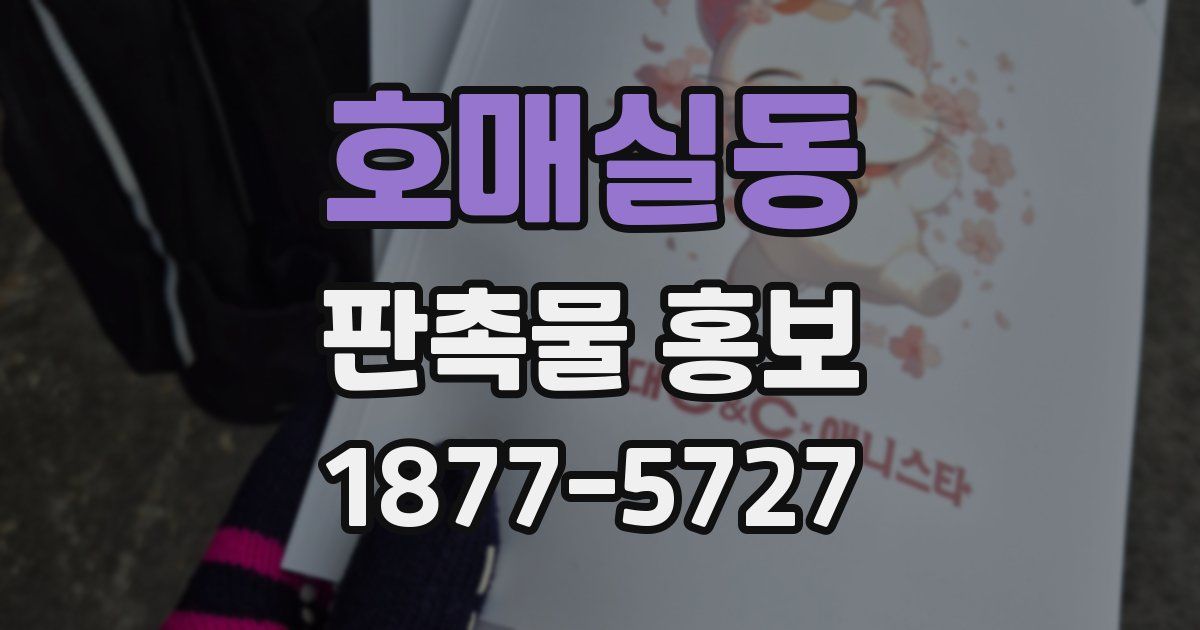호매실동 판촉물 홍보