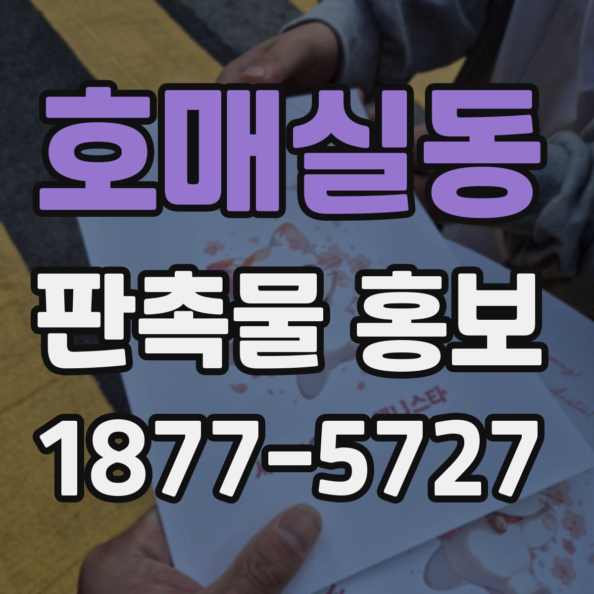 호매실동 판촉물 홍보