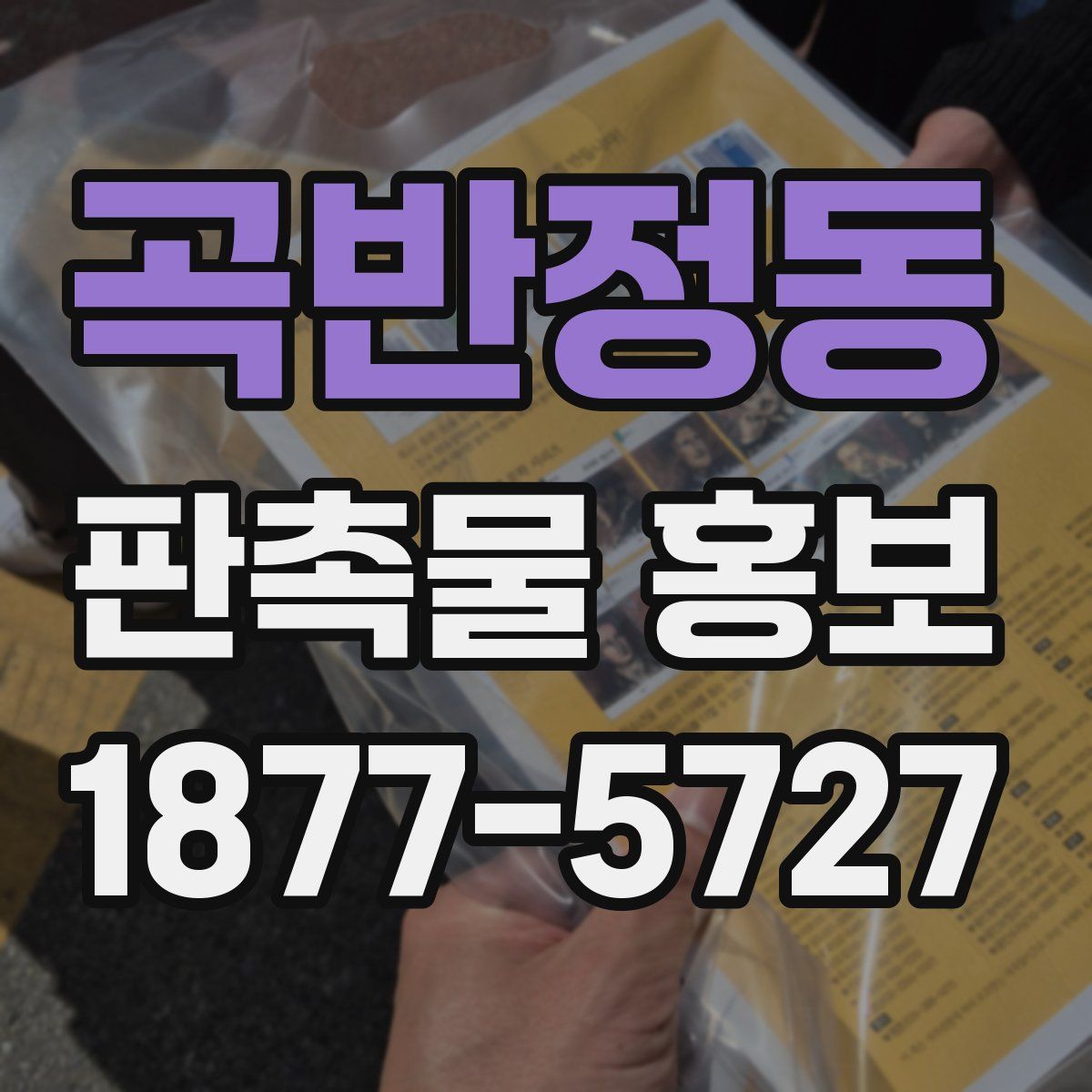 곡반정동 판촉물 홍보