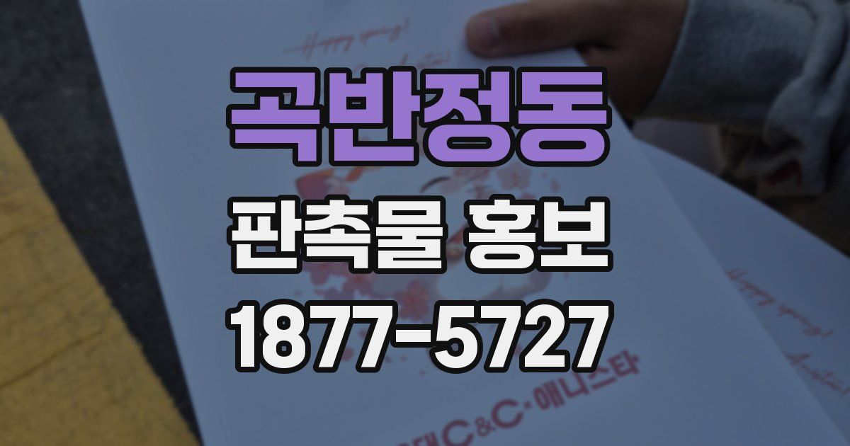 곡반정동 판촉물 홍보