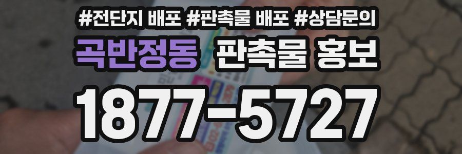곡반정동 판촉물 홍보