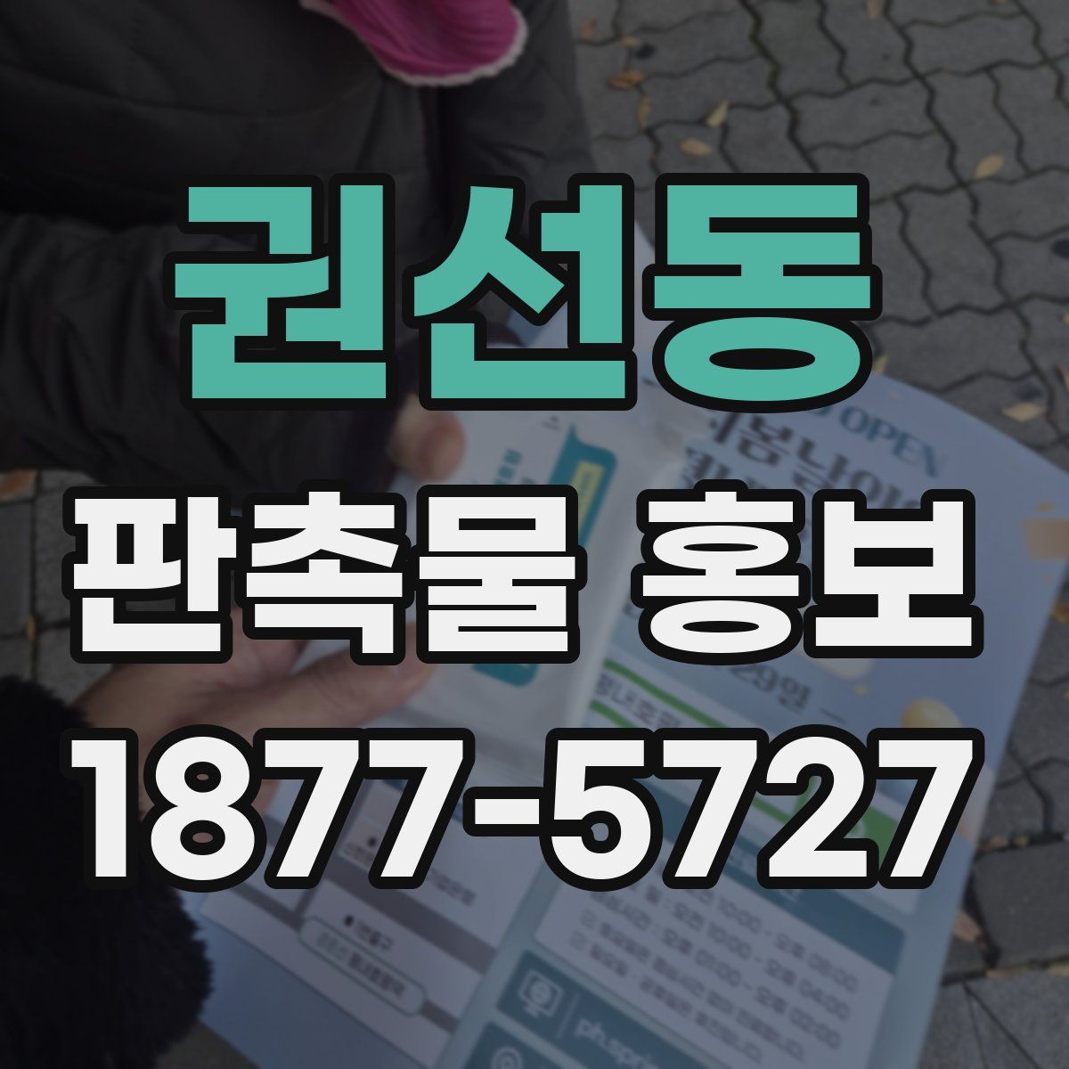 권선동 판촉물 홍보