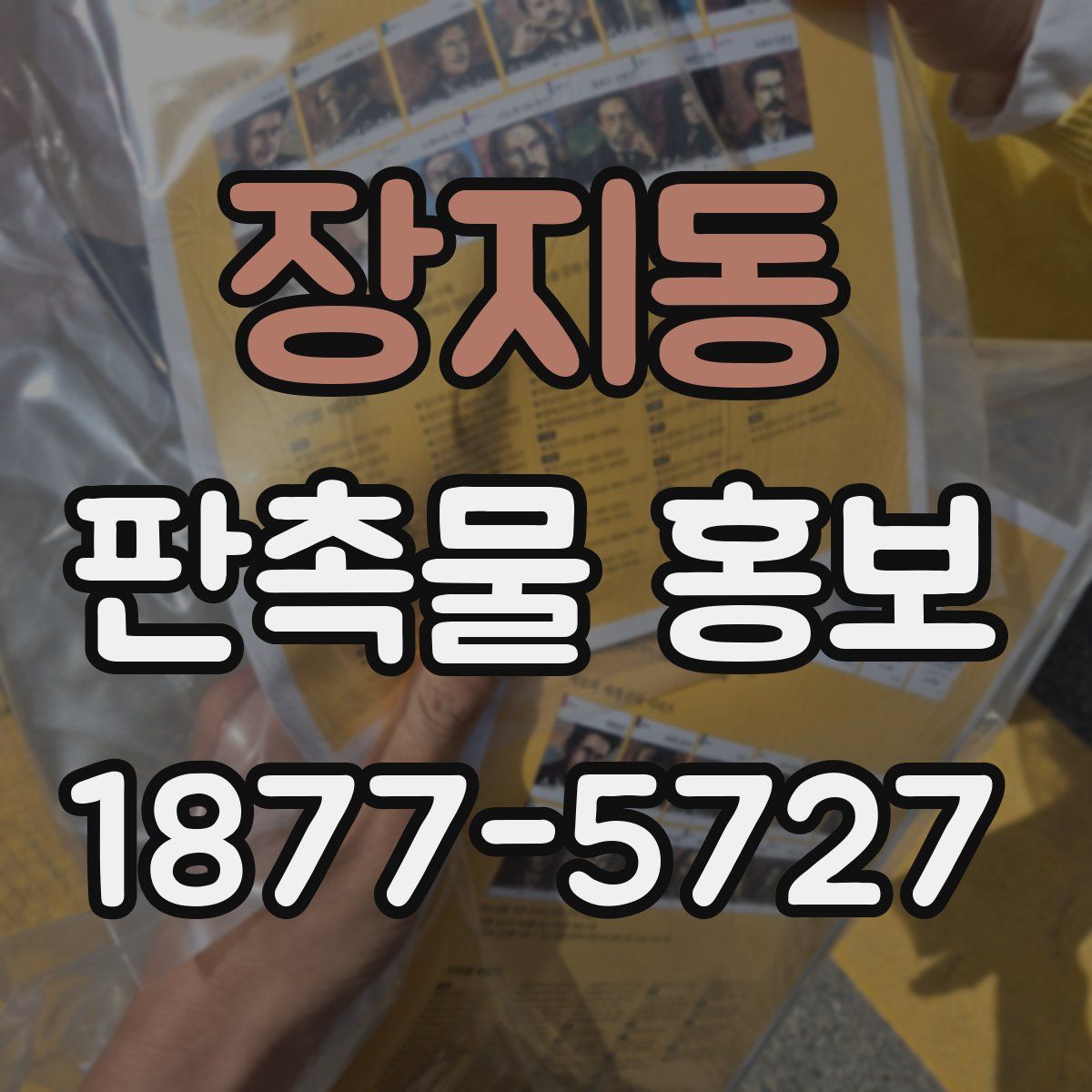 장지동 판촉물 홍보