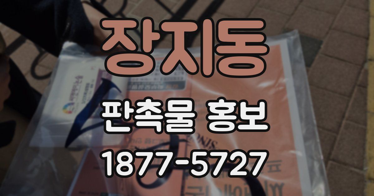 장지동 판촉물 홍보