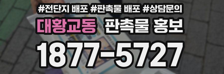 대황교동 판촉물 홍보