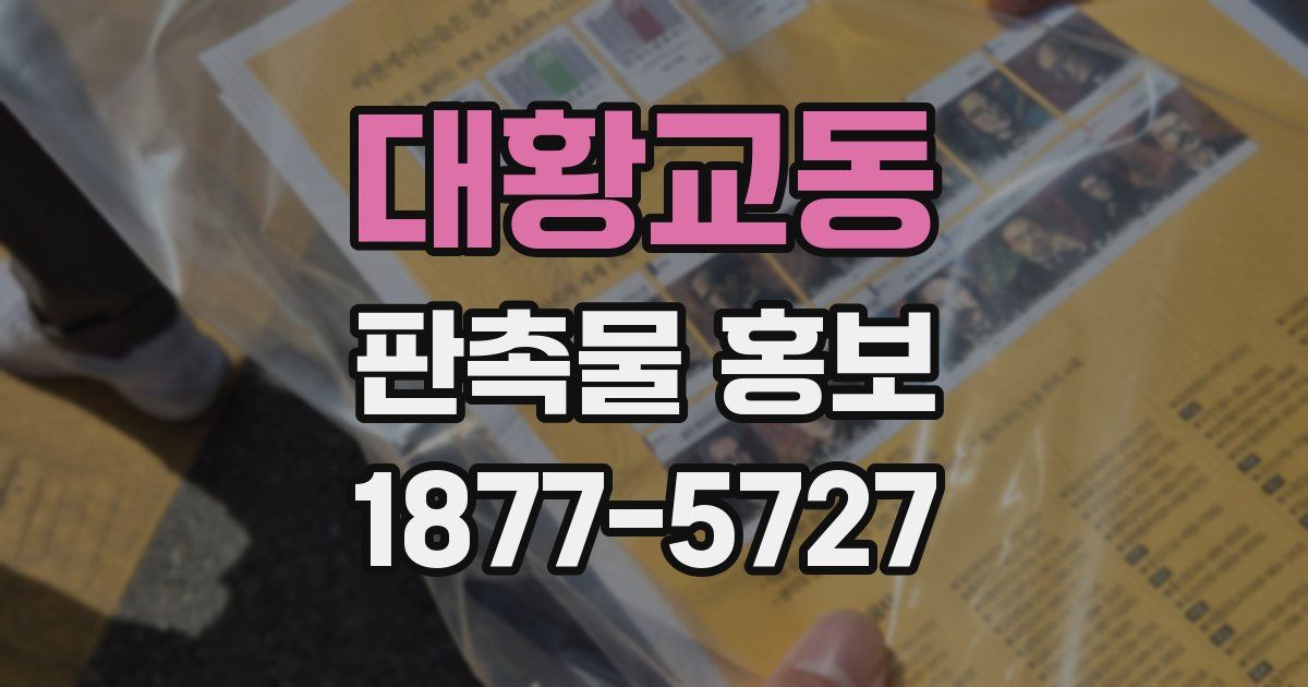 대황교동 판촉물 홍보