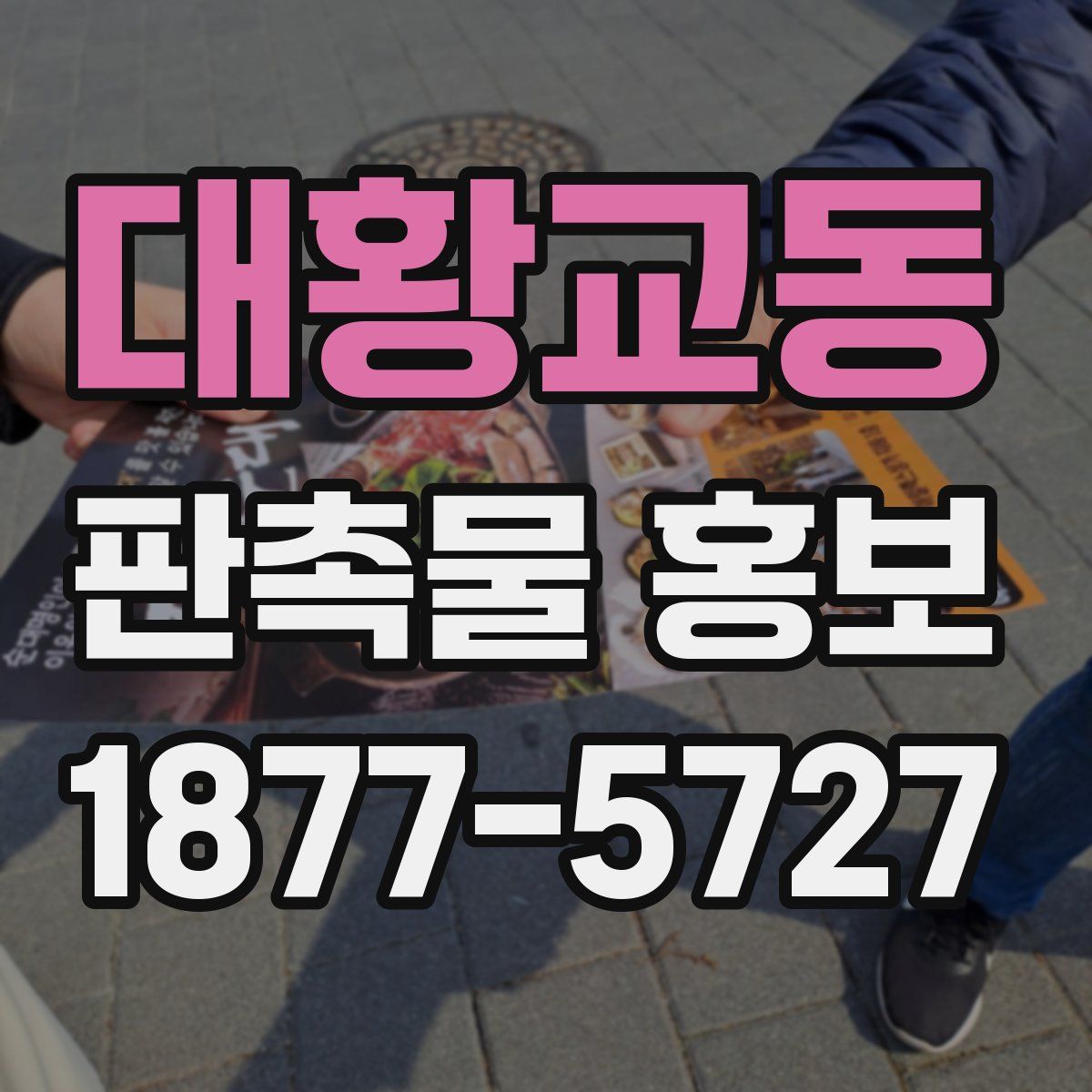 대황교동 판촉물 홍보