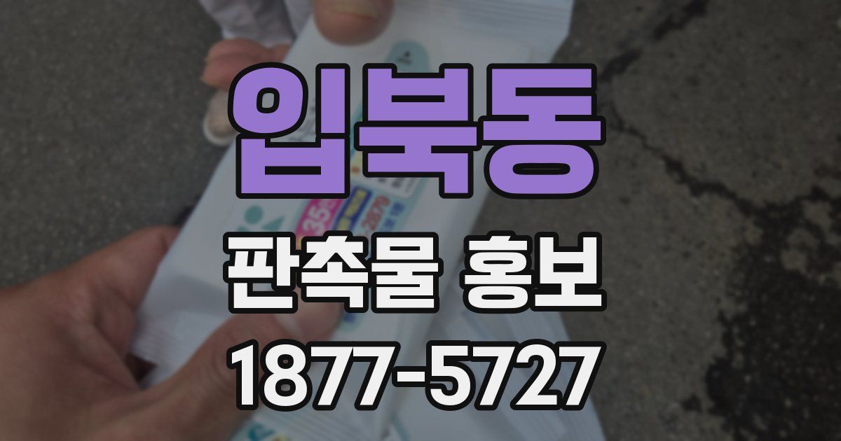 입북동 판촉물 홍보