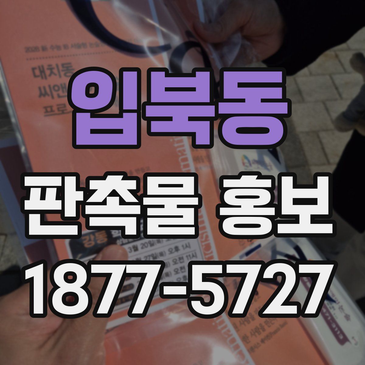 입북동 판촉물 홍보