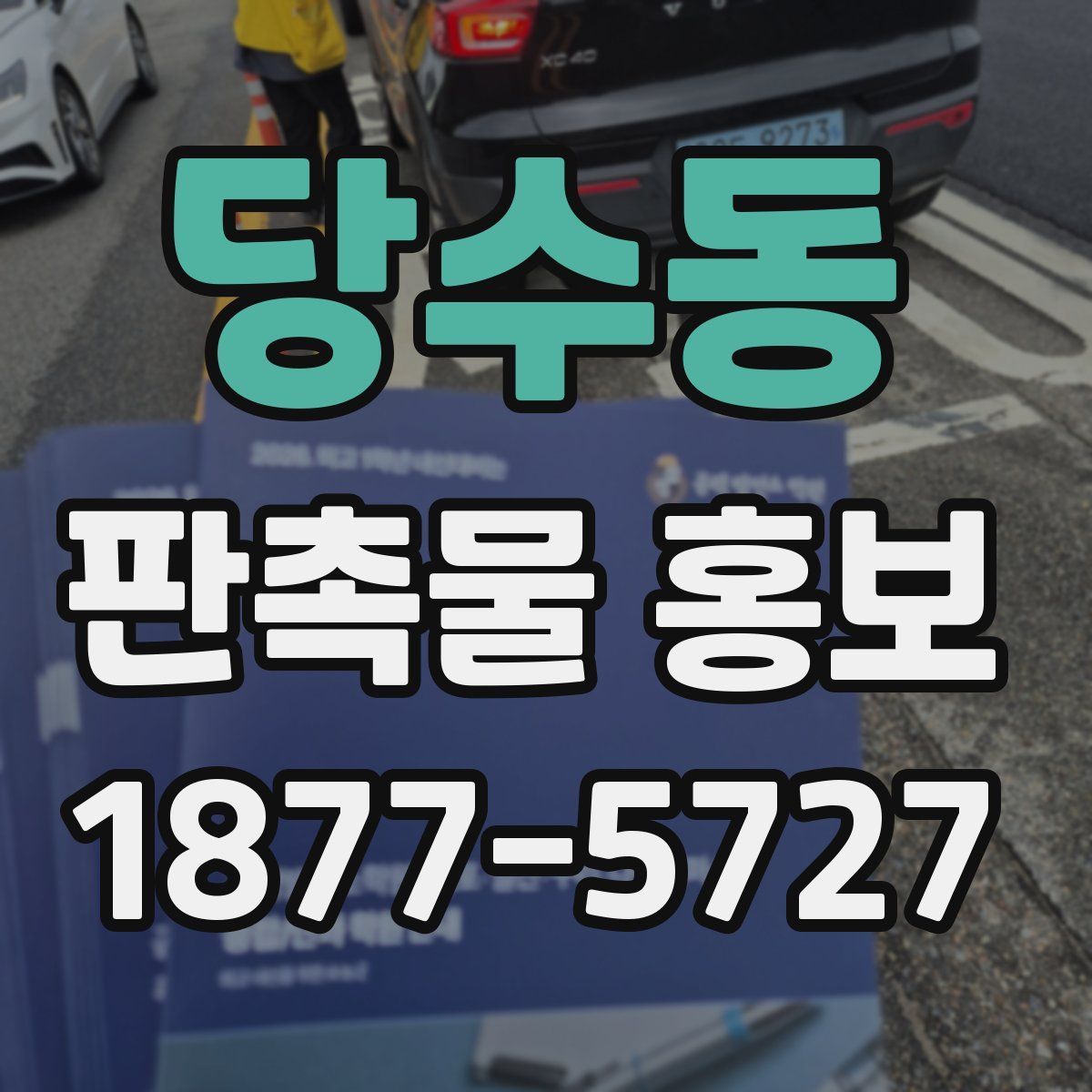 당수동 판촉물 홍보