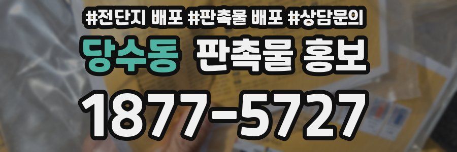 당수동 판촉물 홍보