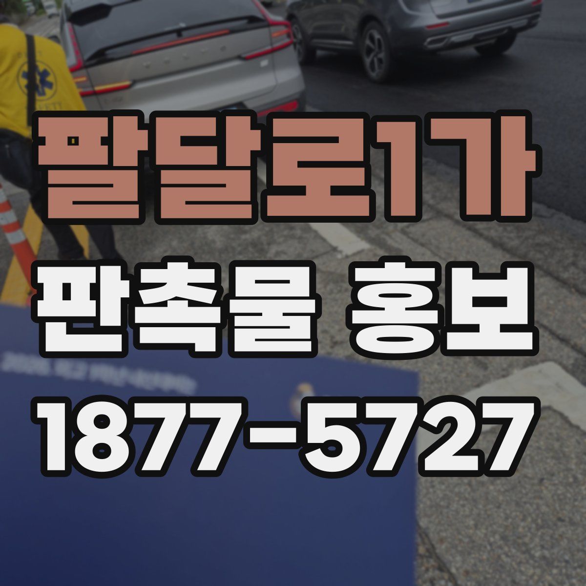 팔달로1가 판촉물 홍보