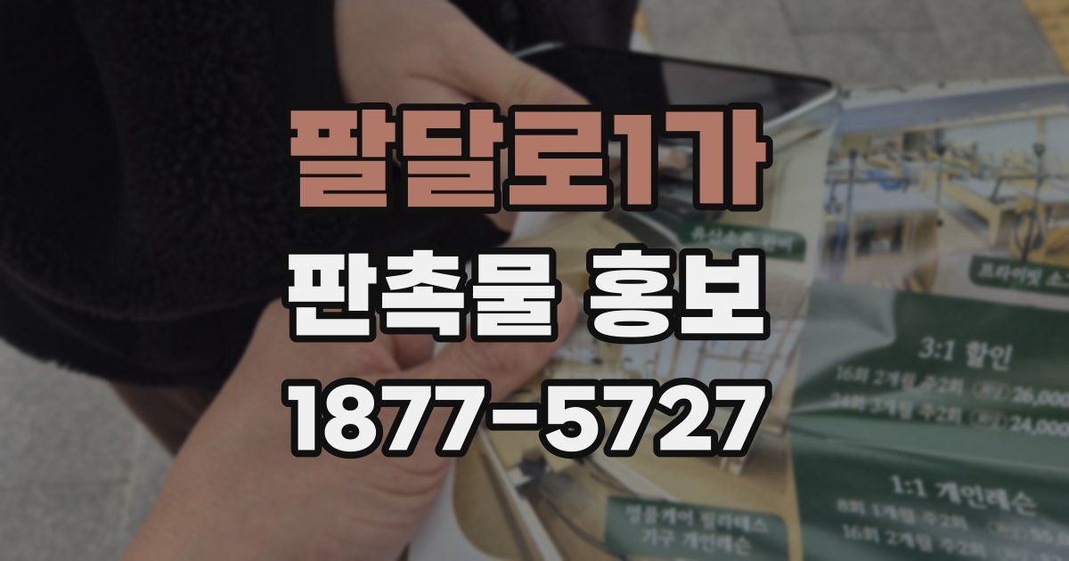 팔달로1가 판촉물 홍보