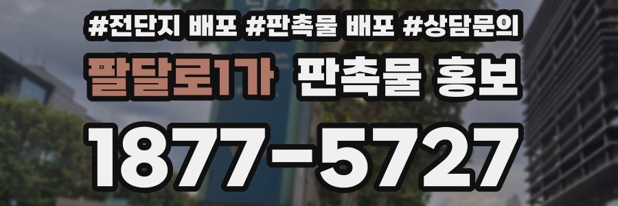 팔달로1가 판촉물 홍보