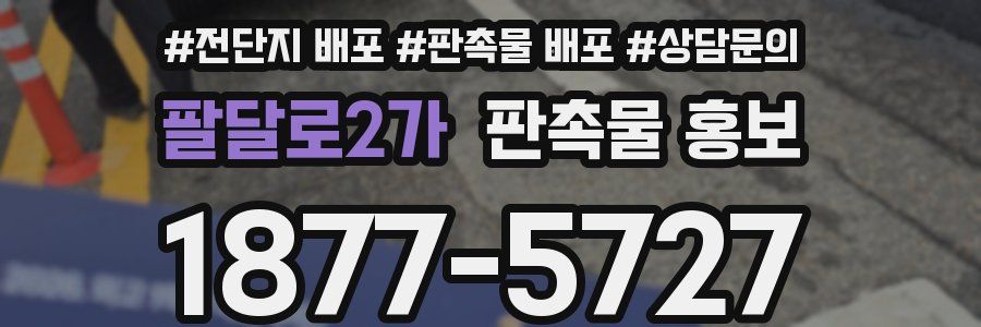 팔달로2가 판촉물 홍보
