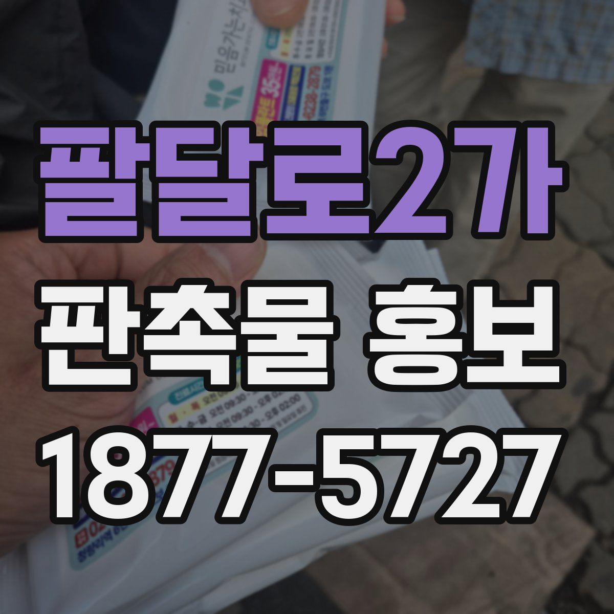 팔달로2가 판촉물 홍보