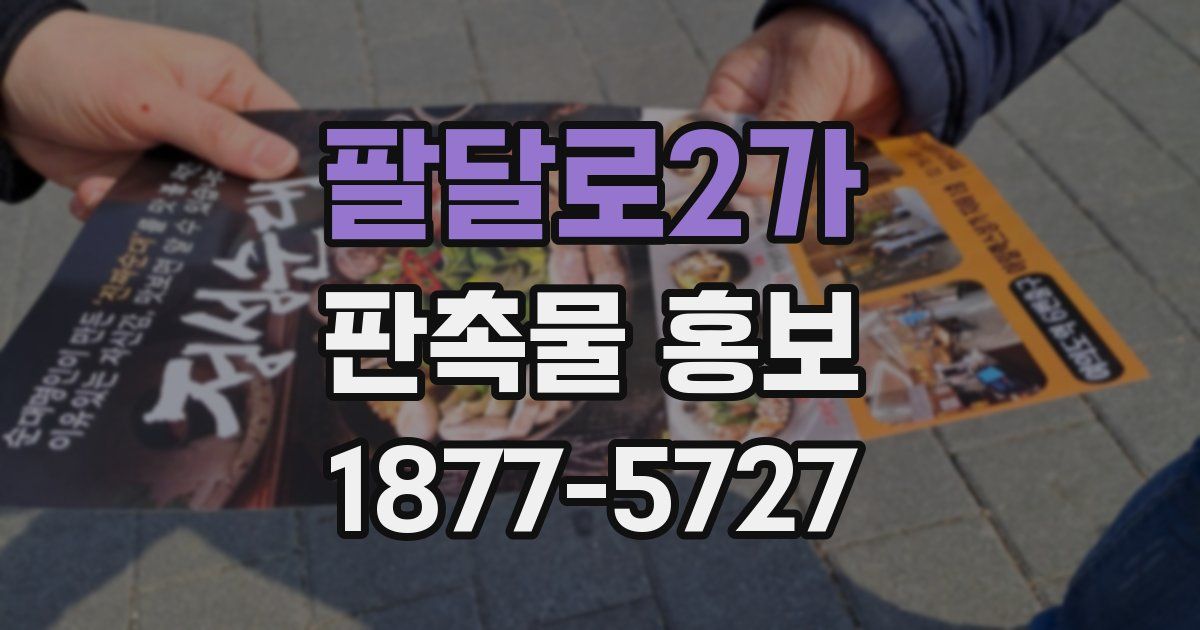 팔달로2가 판촉물 홍보