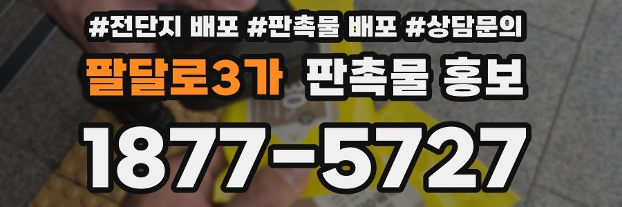 팔달로3가 판촉물 홍보