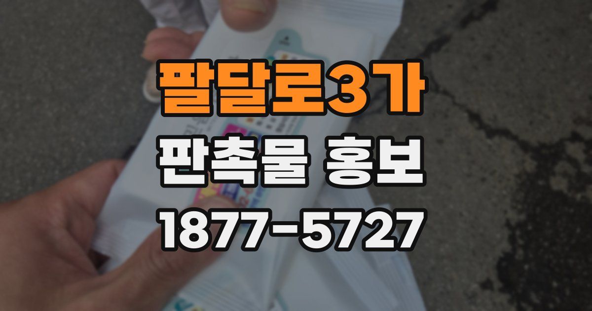 팔달로3가 판촉물 홍보