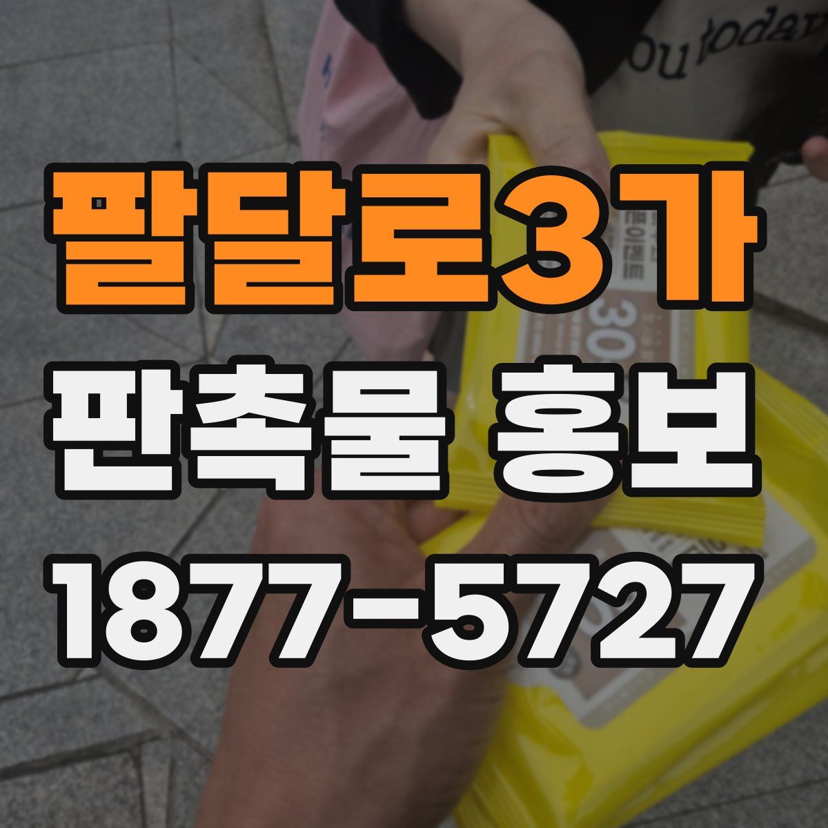 팔달로3가 판촉물 홍보
