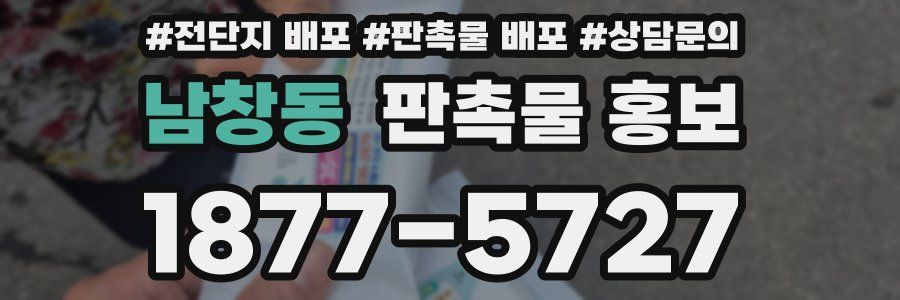 남창동 판촉물 홍보