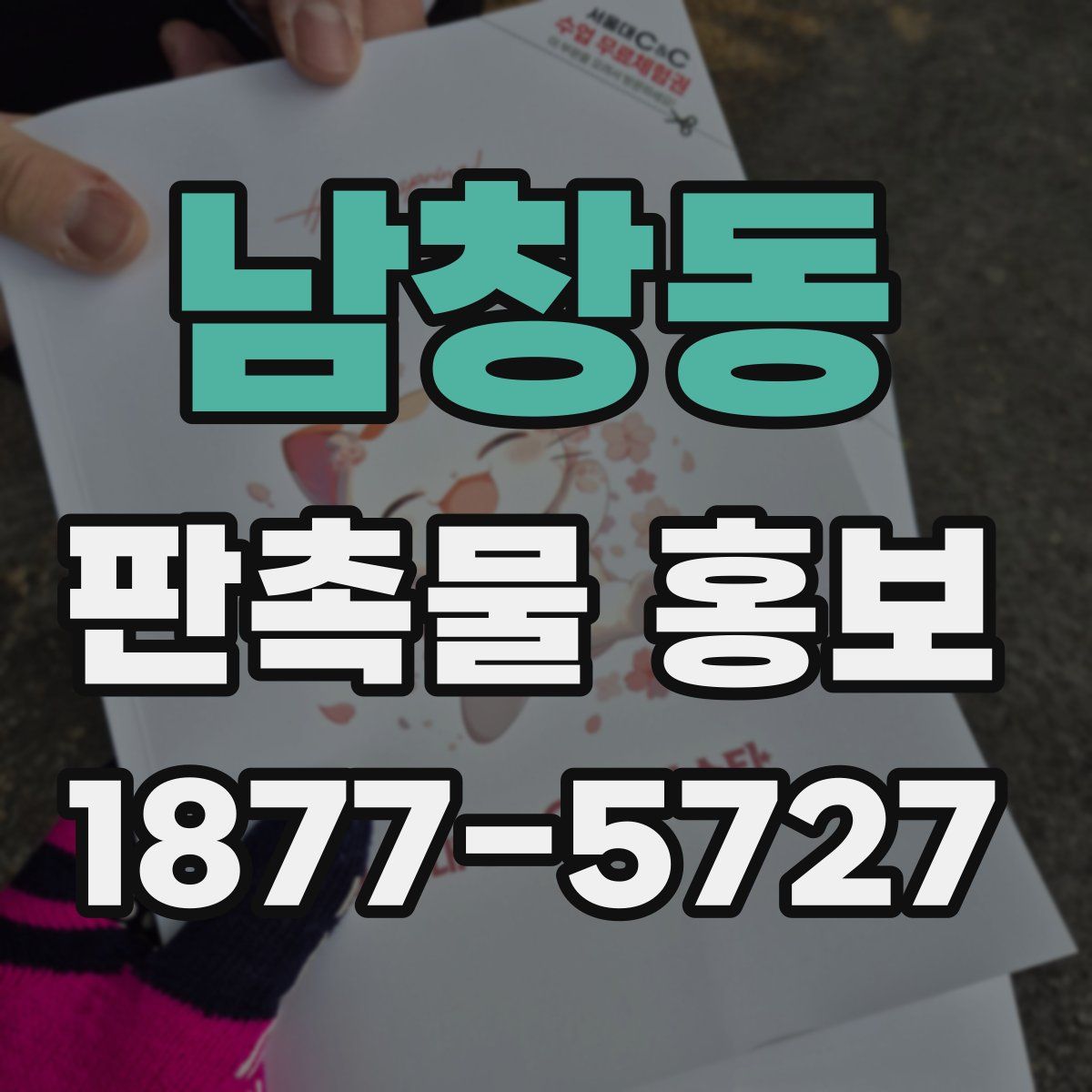 남창동 판촉물 홍보