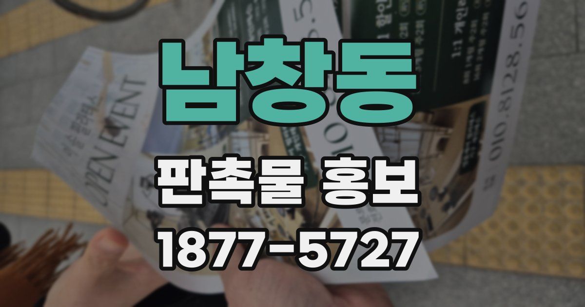 남창동 판촉물 홍보