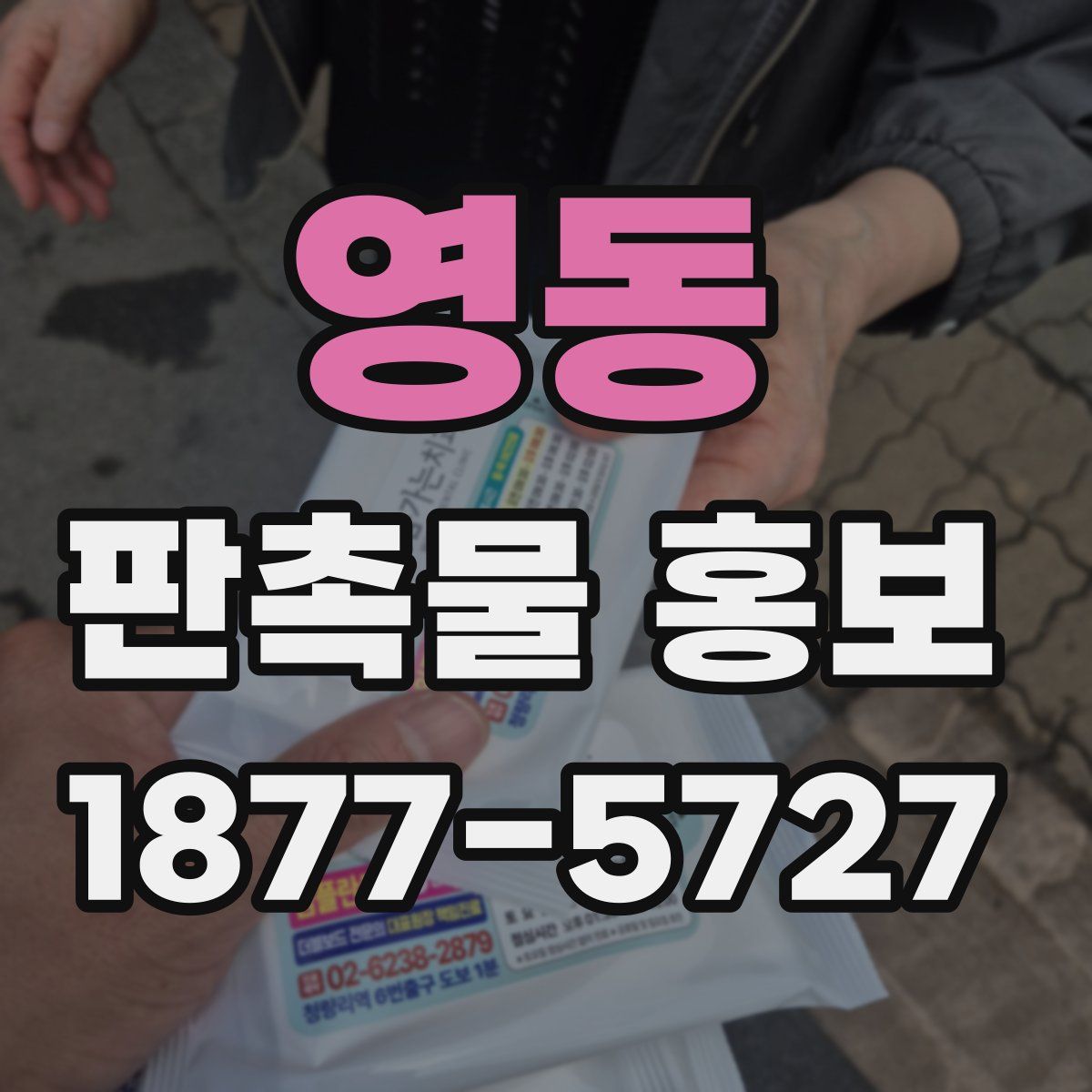영동 판촉물 홍보