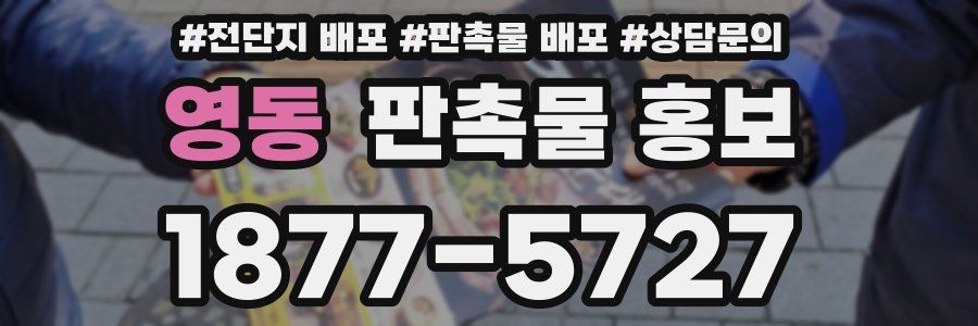 영동 판촉물 홍보